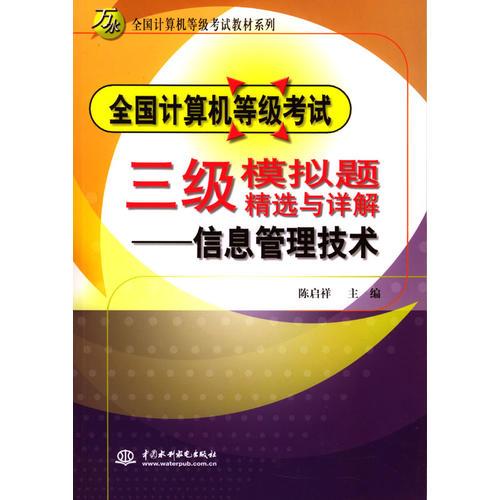 全国计算机等级考试三级模拟题精选与详解：信息管理技术