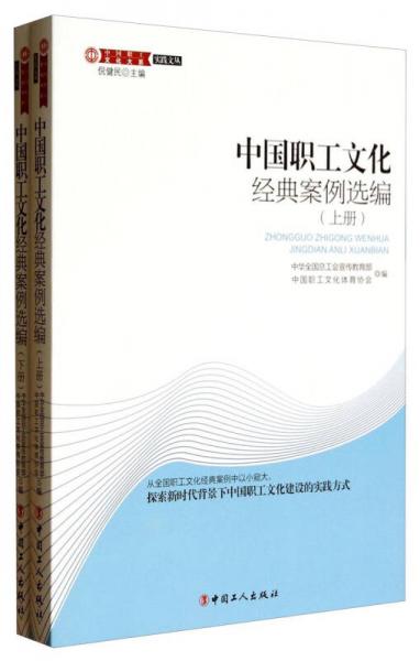 中國職工文化經(jīng)典案例選編