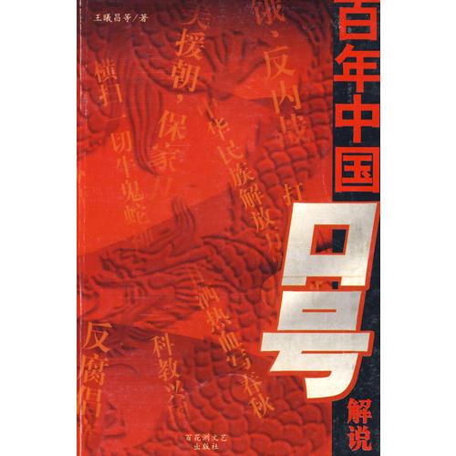 中國(guó)百年口號(hào)解說(shuō)