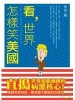 看，世界怎樣笑美國