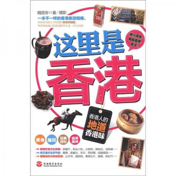 這里是香港：香港人的地道香港味
