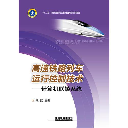 高速鐵路列車運行控制技術(shù)：計算機聯(lián)鎖系統(tǒng)