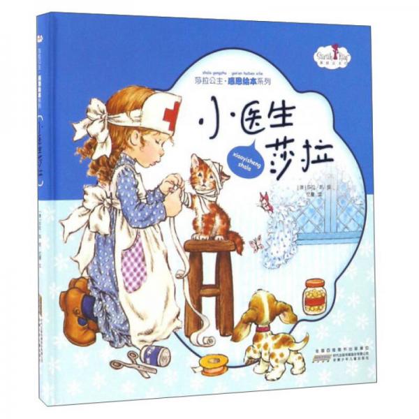 莎拉公主感恩繪本系列：小醫(yī)生莎拉