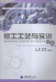 鉗工工藝與實(shí)訓(xùn)