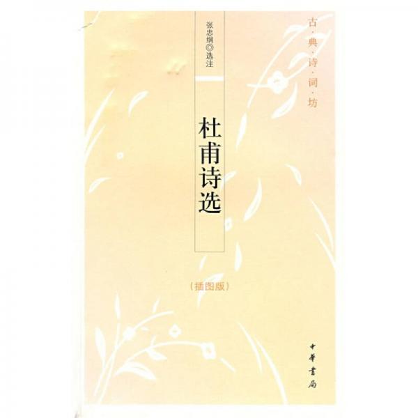 杜甫詩(shī)選
