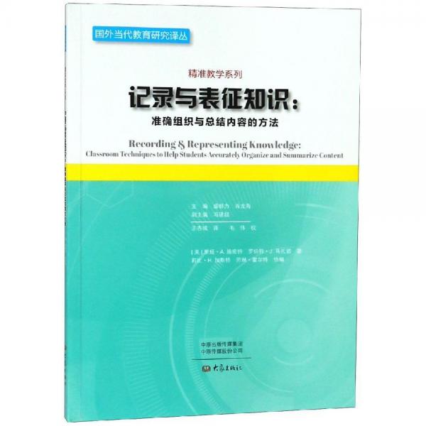 记录与表征知识:准确组织与总结内容的方法 美里娅·Ａ．施密特，美罗伯特·Ｊ．马扎诺 