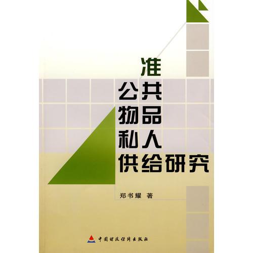 準(zhǔn)公共物品私人供給研究