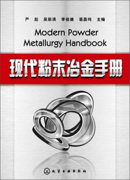 現(xiàn)代粉末冶金手冊