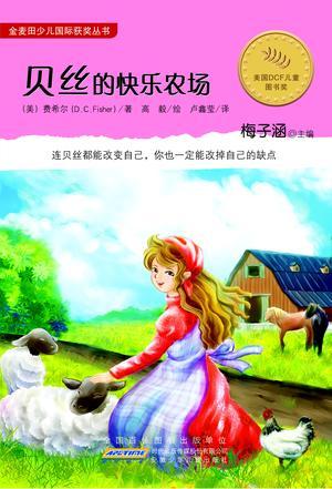 貝絲的快樂農(nóng)場(chǎng)
