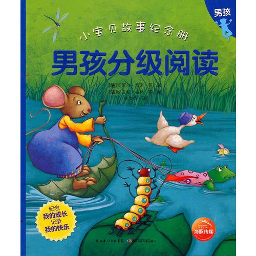 小寶貝故事紀(jì)念冊：男孩分級閱讀