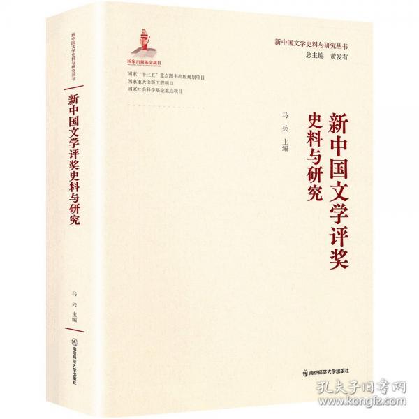 新中国文学评奖史料与研究