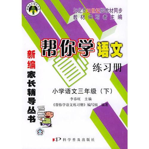 帮你学语文练习册(小学语文三年级下)21世纪版——配合北京市21世纪版教材