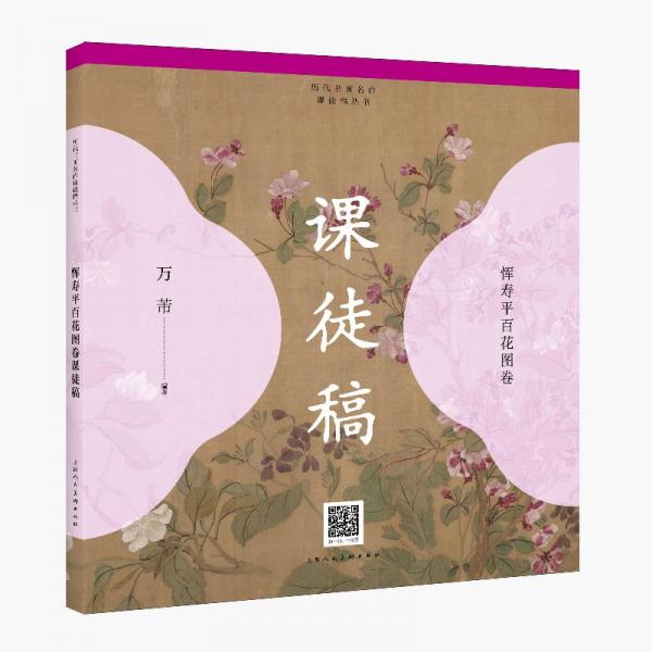 歷代書畫名作課徒稿叢書——惲壽平百花圖卷課徒稿