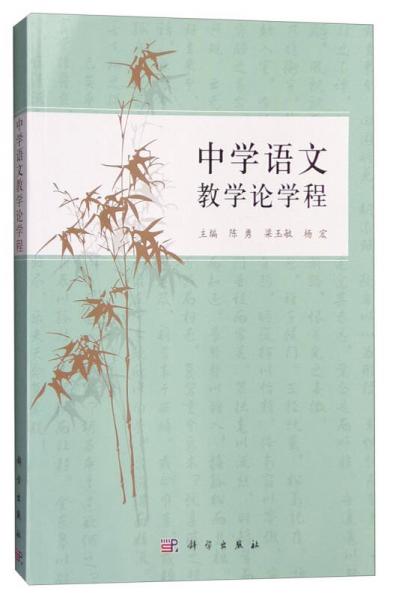 中學(xué)語文教學(xué)論學(xué)程