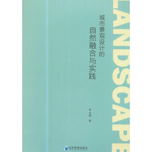 城市景觀設(shè)計(jì)的自然融合與實(shí)踐(李伯娟 著)