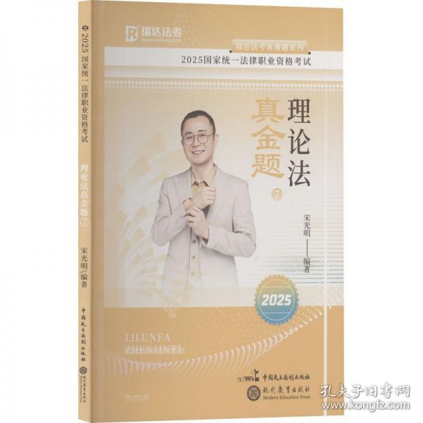瑞達(dá)法考2025國家法律職業(yè)資格考試宋光明講理論法之真金題課程資料