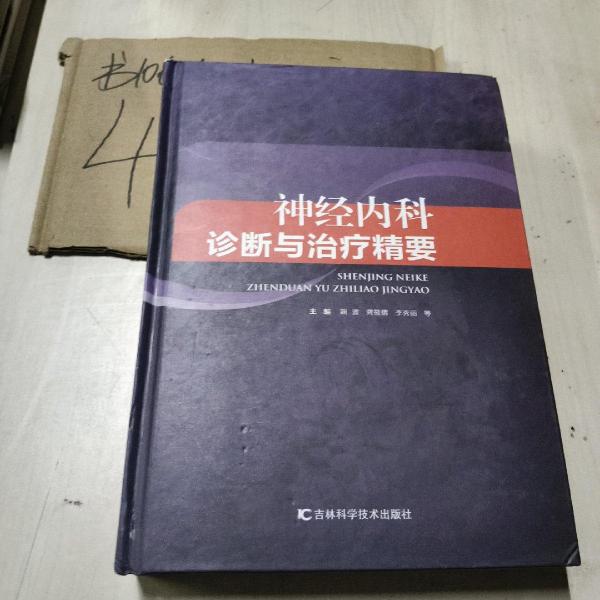 神經(jīng)內(nèi)科診斷與治療精要