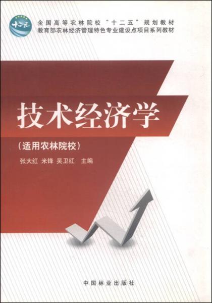 技術(shù)經(jīng)濟學（適用農(nóng)林院校）