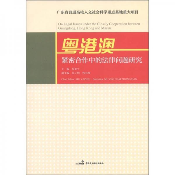 粤港澳紧密合作中的法律问题研究