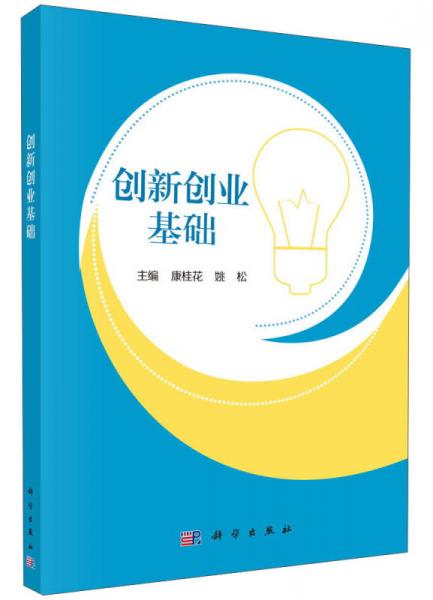 創(chuàng)新創(chuàng)業(yè)基礎/康桂花