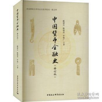中国货币金融史