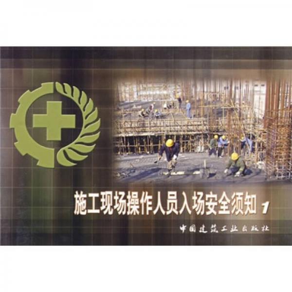 施工現(xiàn)場操作人員入場安全須知1