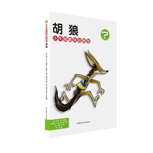 小牛顿趣味动物馆·胡狼