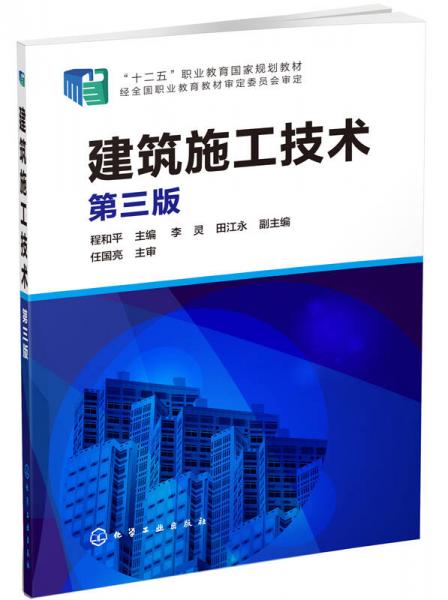 建筑施工技术（第三版）/“十二五”职业教育国家规划教材