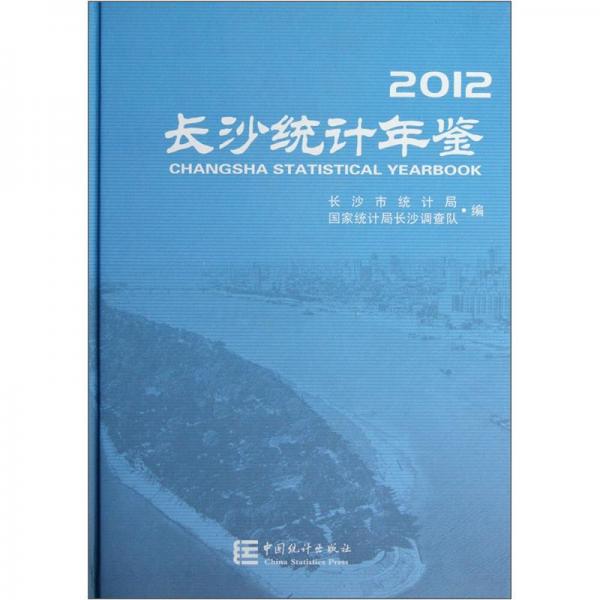 长沙统计年鉴.2012