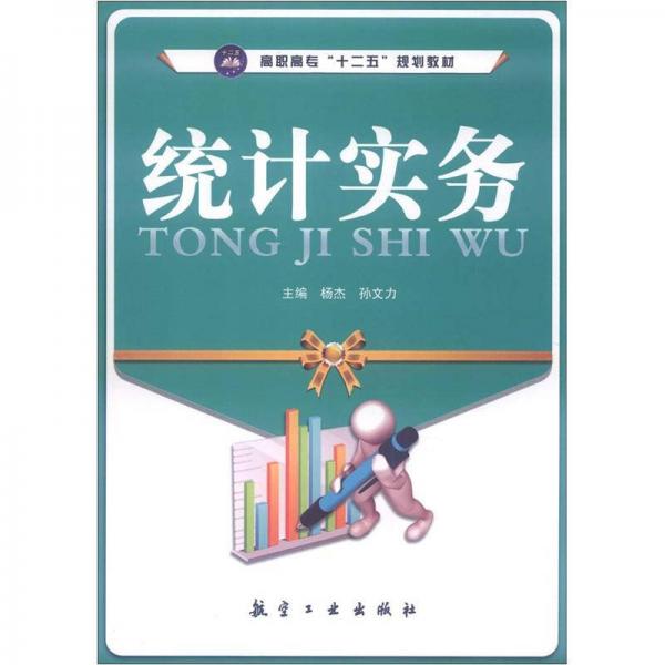高職高?！笆濉币?guī)劃教材：統(tǒng)計(jì)實(shí)務(wù)