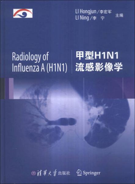甲型H1N1流感影像学