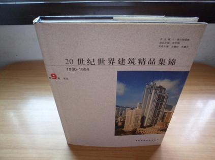２０世纪世界建筑精品集锦·卷９——东亚