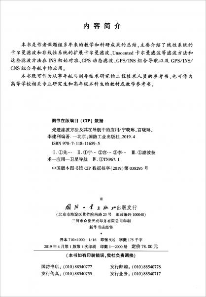 先進濾波方法及其在導航中的應用