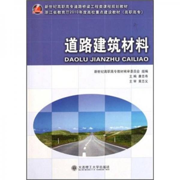 新世紀(jì)高職高專道路橋梁工程類課程規(guī)劃教材：道路建筑材料