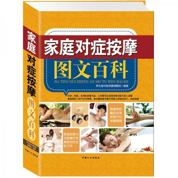 家庭對癥按摩圖文百科