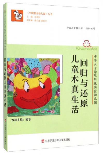 《中国著名幼儿园》丛书·中华女子学院附属实验幼儿园：回归与还原儿童本真生活
