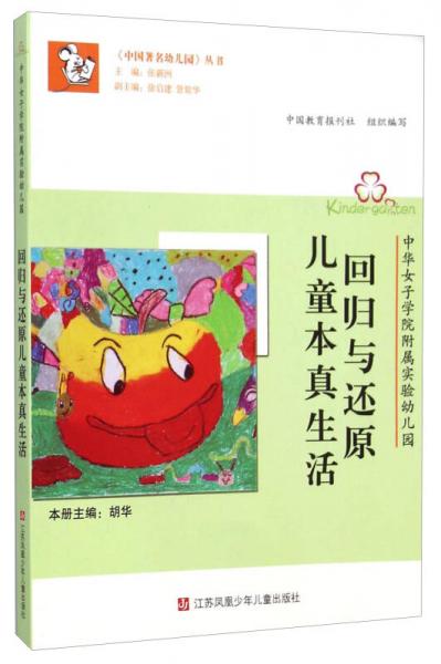 《中國著名幼兒園》叢書·中華女子學(xué)院附屬實(shí)驗(yàn)幼兒園：回歸與還原兒童本真生活