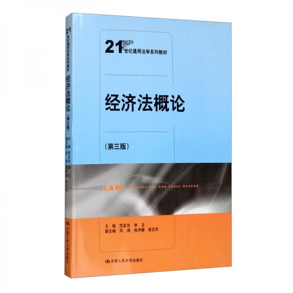 經(jīng)濟(jì)法概論（第三版）/21世紀(jì)通用法學(xué)系列教材