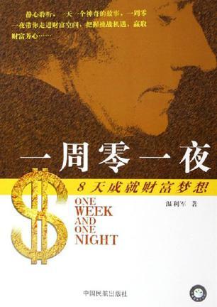 一周零一夜