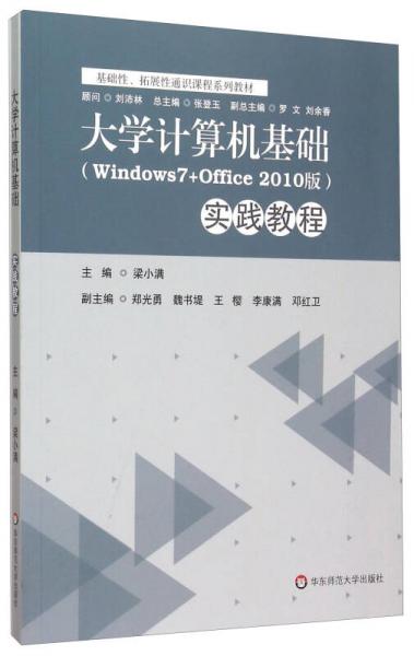 大學(xué)計算機基礎(chǔ)（Windows7+Office2010版）實踐教程