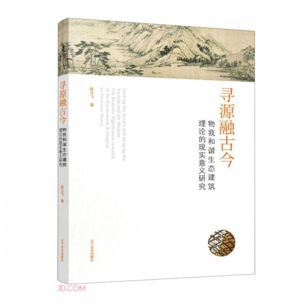 寻源融古今