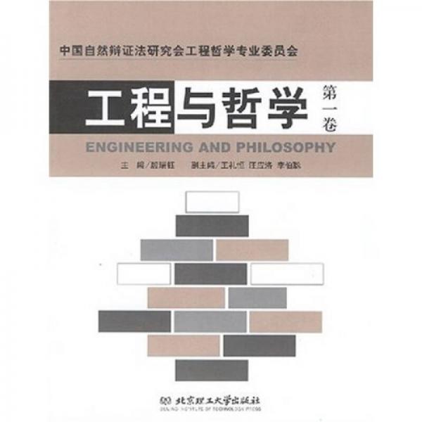 工程与哲学（第1卷）