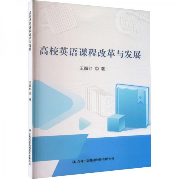 高校英語課程改革與發(fā)展
