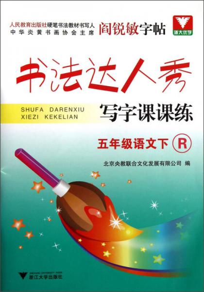 閻銳敏字帖·書法達人秀·寫字課課練：5年級語文