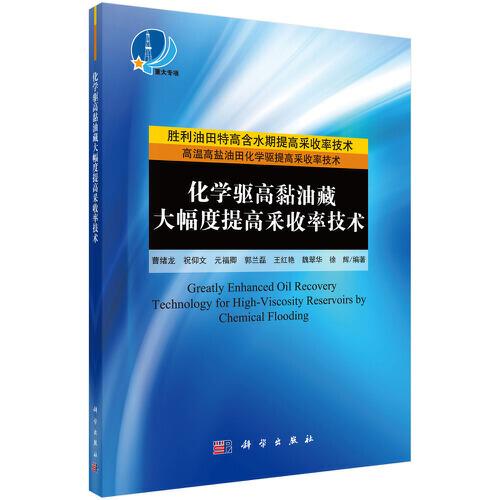 化學(xué)驅(qū)高黏油藏大幅度提高采收率技術(shù)