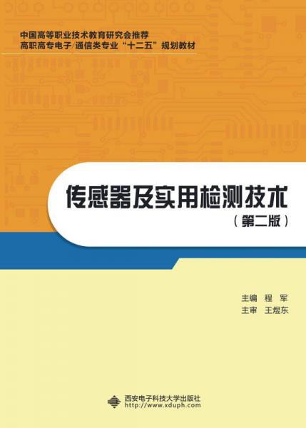 传感器及实用检测技术（第二版）/高职高专电子·通信类专业“十二五”规划教材