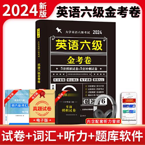 2024大学英语六级考试金考卷