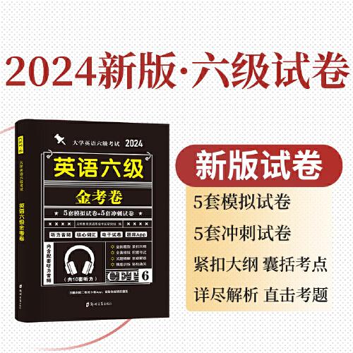 2024大学英语六级考试金考卷