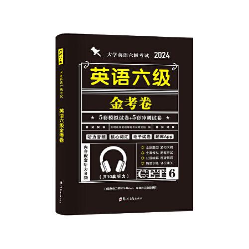 2024大学英语六级考试金考卷