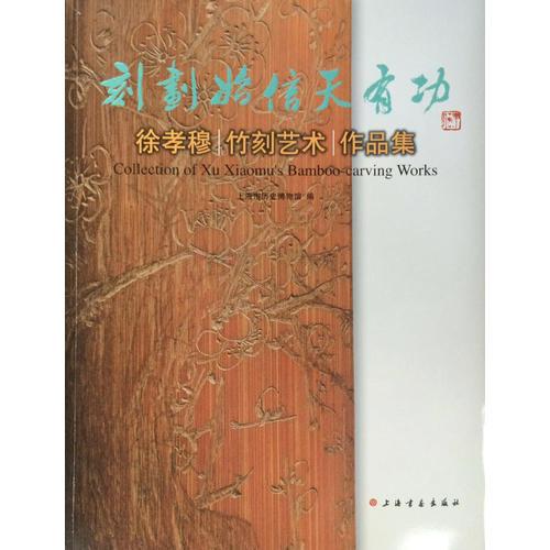 刻劃始信天有功 徐孝穆竹刻藝術(shù)作品集